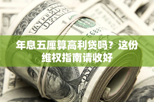 北京年息五厘算高利贷吗?这份维权指南请收好 北京年息五厘算高利贷吗?这份维权指南请收好