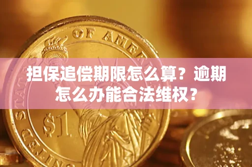 北京担保追偿期限怎么算?逾期怎么办能合法维权? 北京担保追偿期限怎么算?逾期怎么办能合法维权?