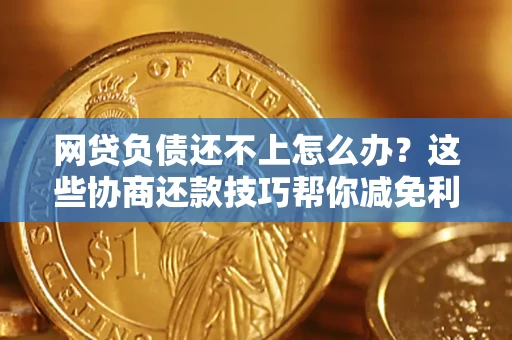 北京网贷负债还不上怎么办?这些协商还款技巧帮你减免利息! 北京网贷负债还不上怎么办?这些协商还款技巧帮你减免利息!