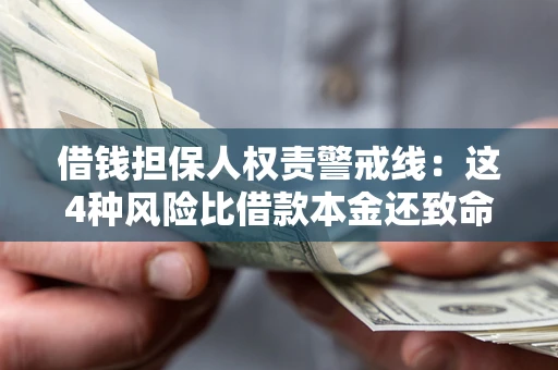 北京借钱担保人权责警戒线：这4种风险比借款本金还致命