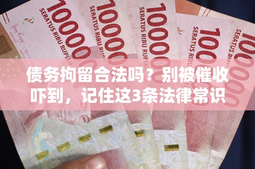 北京债务拘留合法吗？别被催收吓到，记住这3条法律常识
